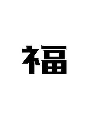 第79章我們是奸商